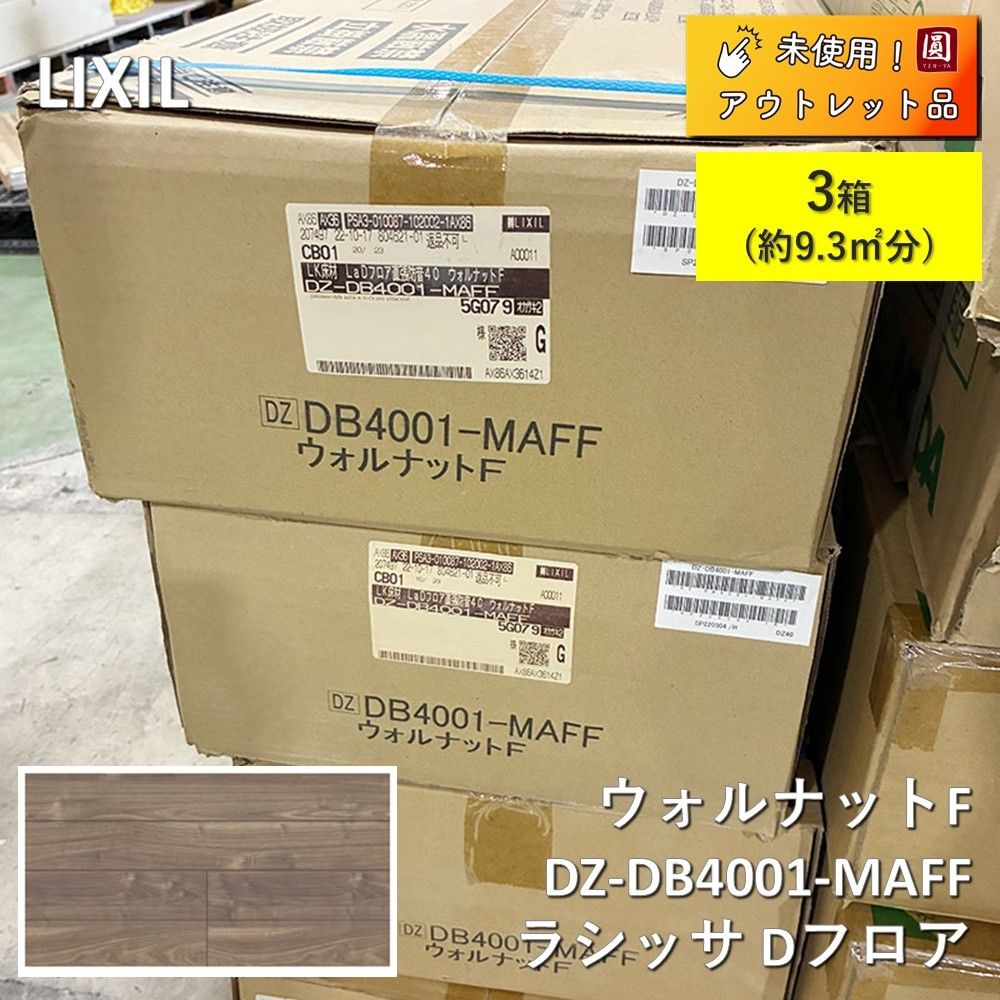 ♥ LIXIL リクシル ラシッサ Dフロア直貼り防音床 DZ-DB 4001-MAFF ウォルナットF 3箱 9.3㎡分