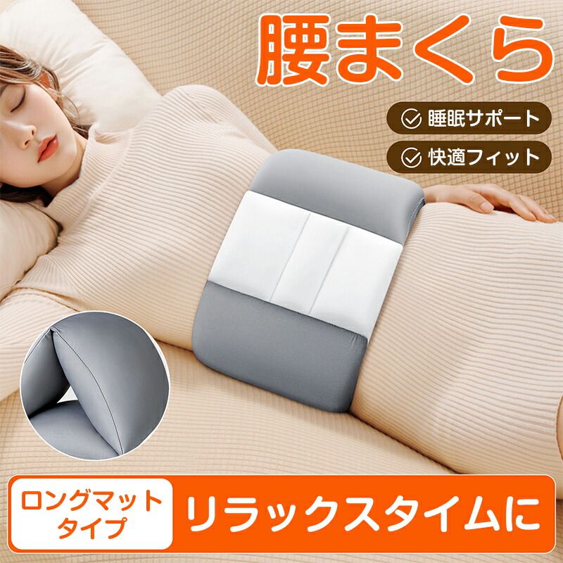腰枕 まくら ピロー 寝返り サポート 睡眠 就寝 クッション 高反発 肉厚 洗える 快適 リラックス 姿勢 安定 フィット 接触冷感 ヘタらない 腰当て 腰布団 ギフト
