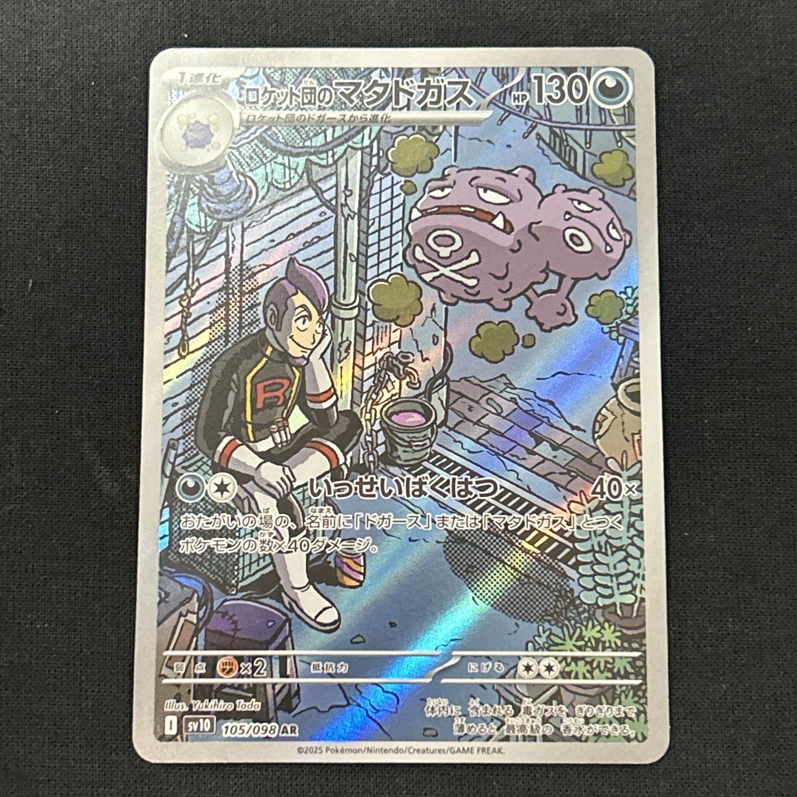 浜館56-1387] ポケモンカード ポケカ ロケット団のマタドガス SV10 105