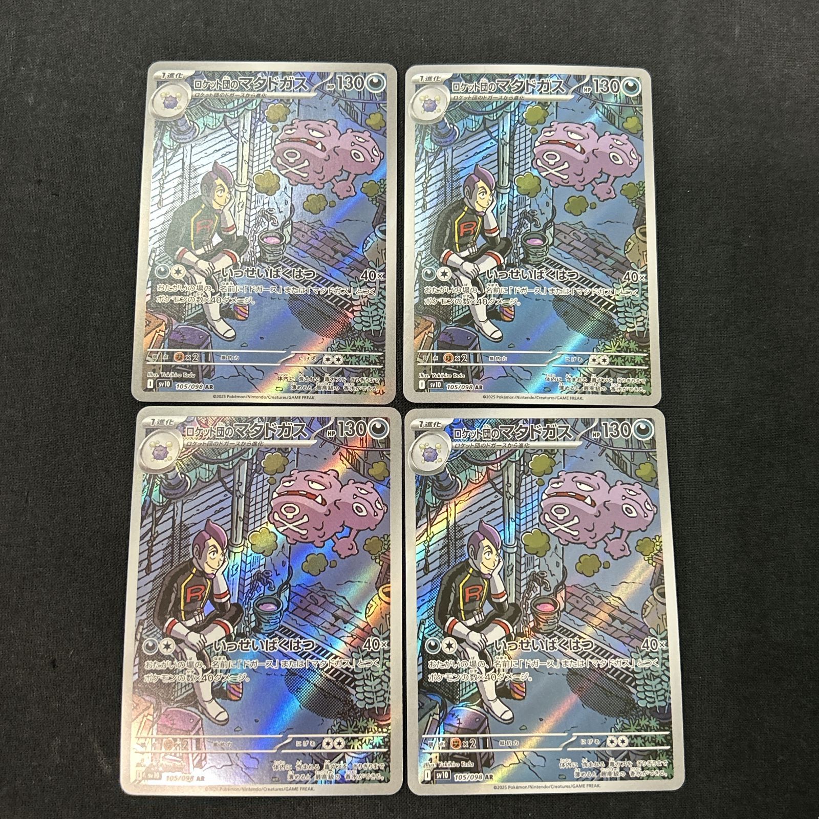 浜館56-1387] ポケモンカード ポケカ ロケット団のマタドガス SV10 105