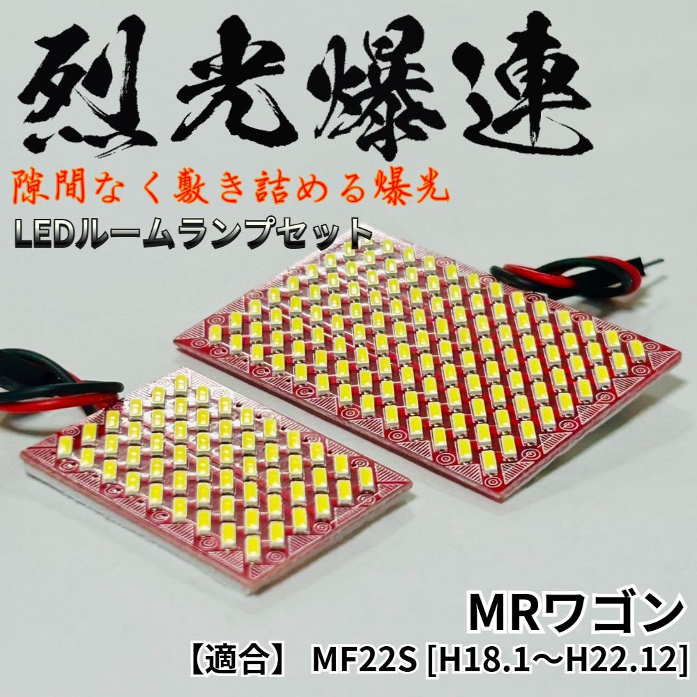 MRワゴン MF22S 適合 烈光爆連 4014SMD LED ルームランプ セット 車内