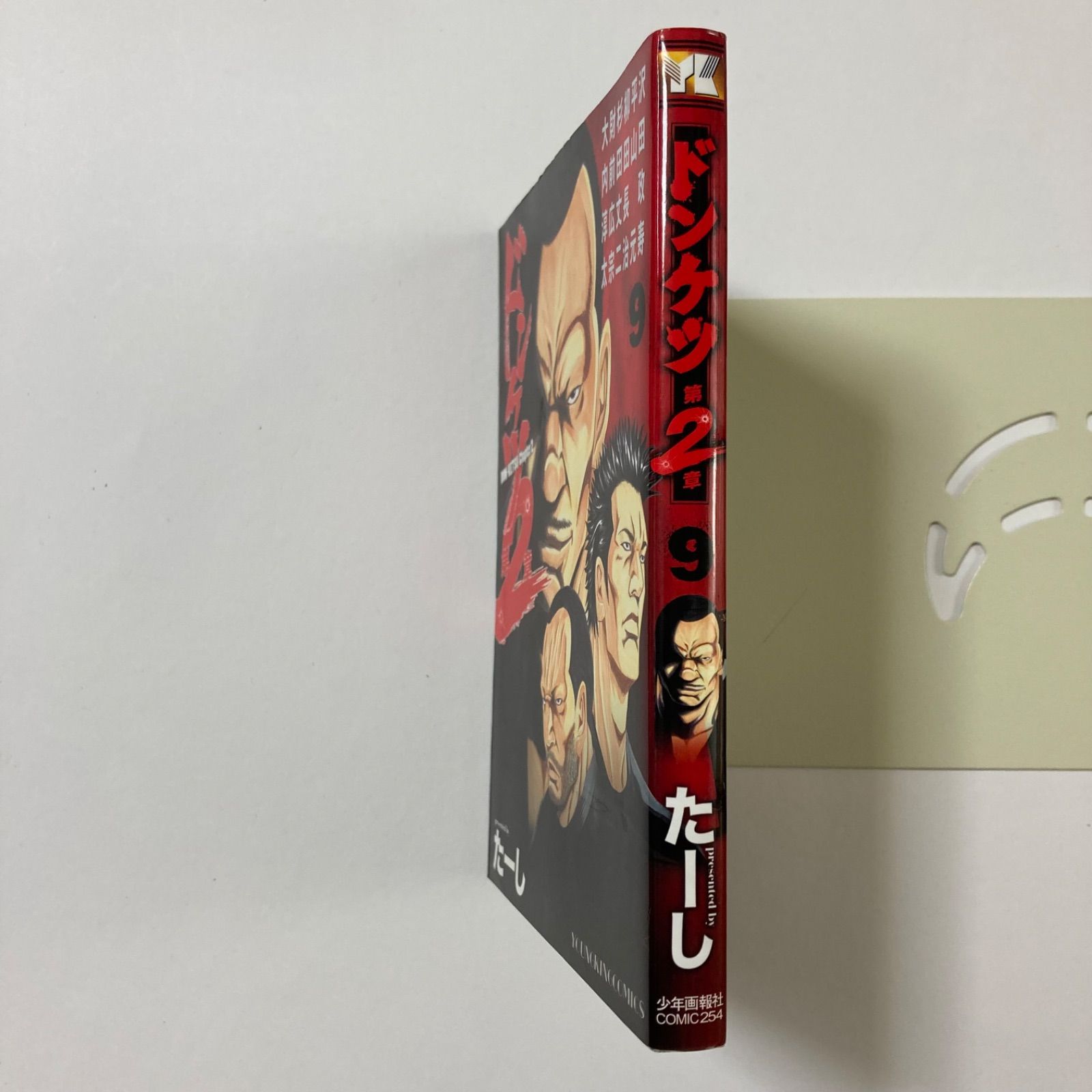 ドンケツ第2章 9 (9巻) (ヤングキングコミックス) ／たーし - メルカリ