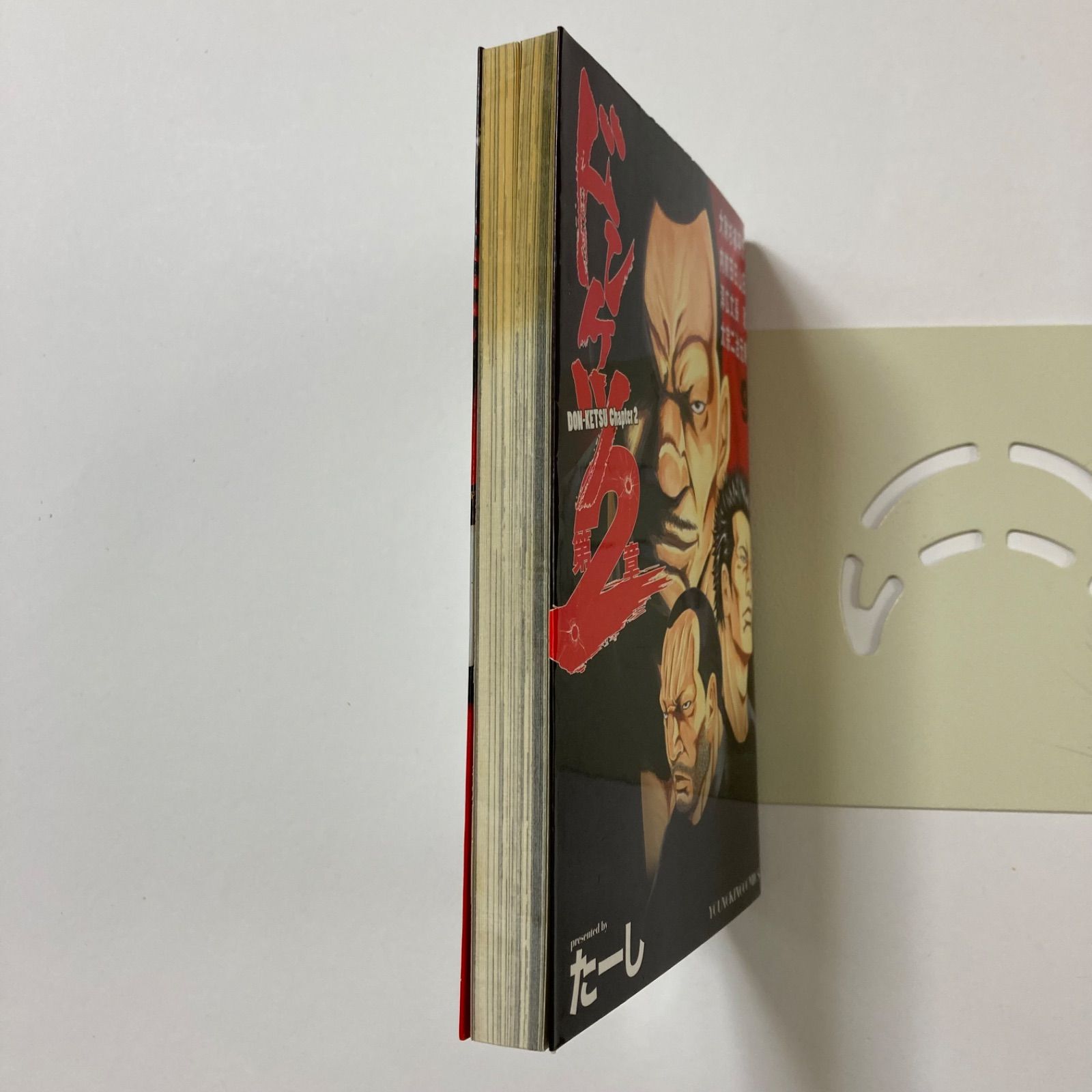 ドンケツ第2章 9 (9巻) (ヤングキングコミックス) ／たーし - メルカリ