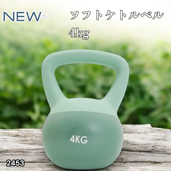 2453 ソフト ケトル ベル 4kg グリーン 女性 ダイエット ダンベル