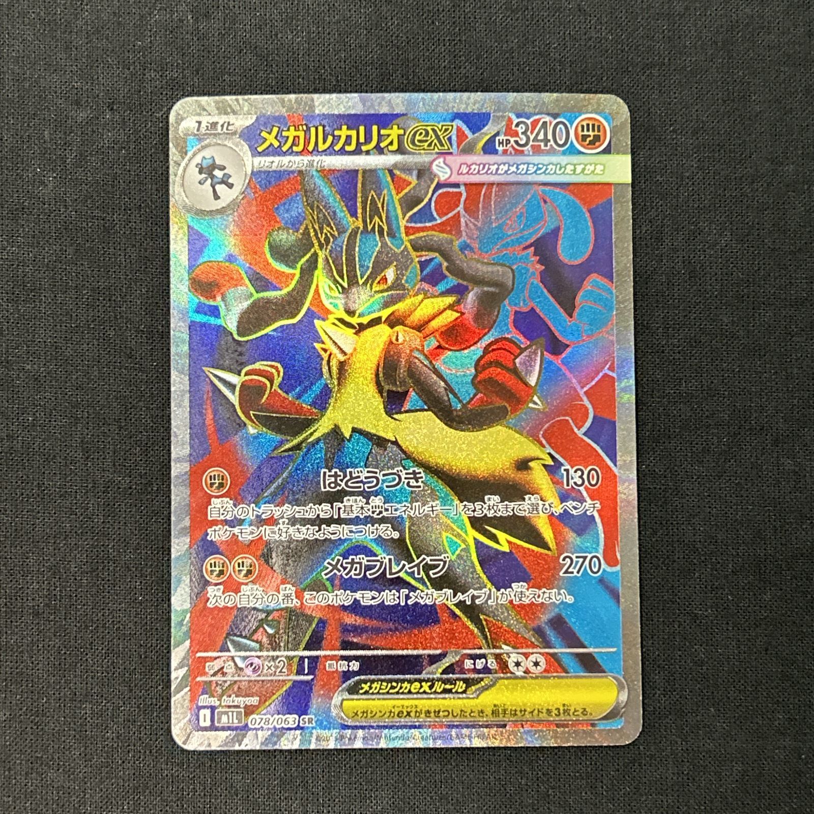 浜館56-1391] ポケモンカード ポケカ メガルカリオex M1L 078/063 SR 4