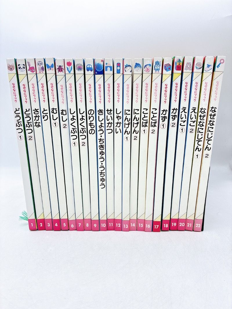 絵本/児童/小学生☆まとめ売り】なぜなにブック 22冊セット 図鑑