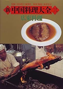 新・中国料理大全 5 /小学館（大型本） 【公式通販】