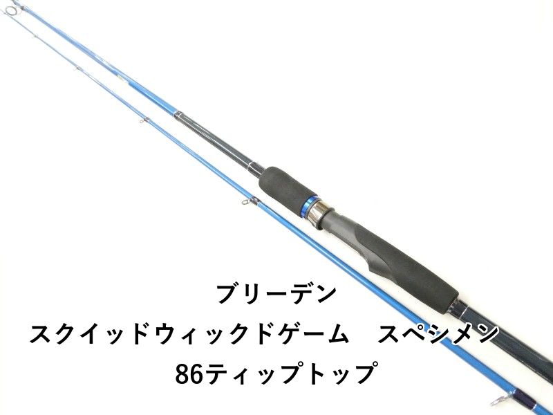 ブリーデン スクイッドウィックドゲーム スぺシメン 86ティップトップ 02-
