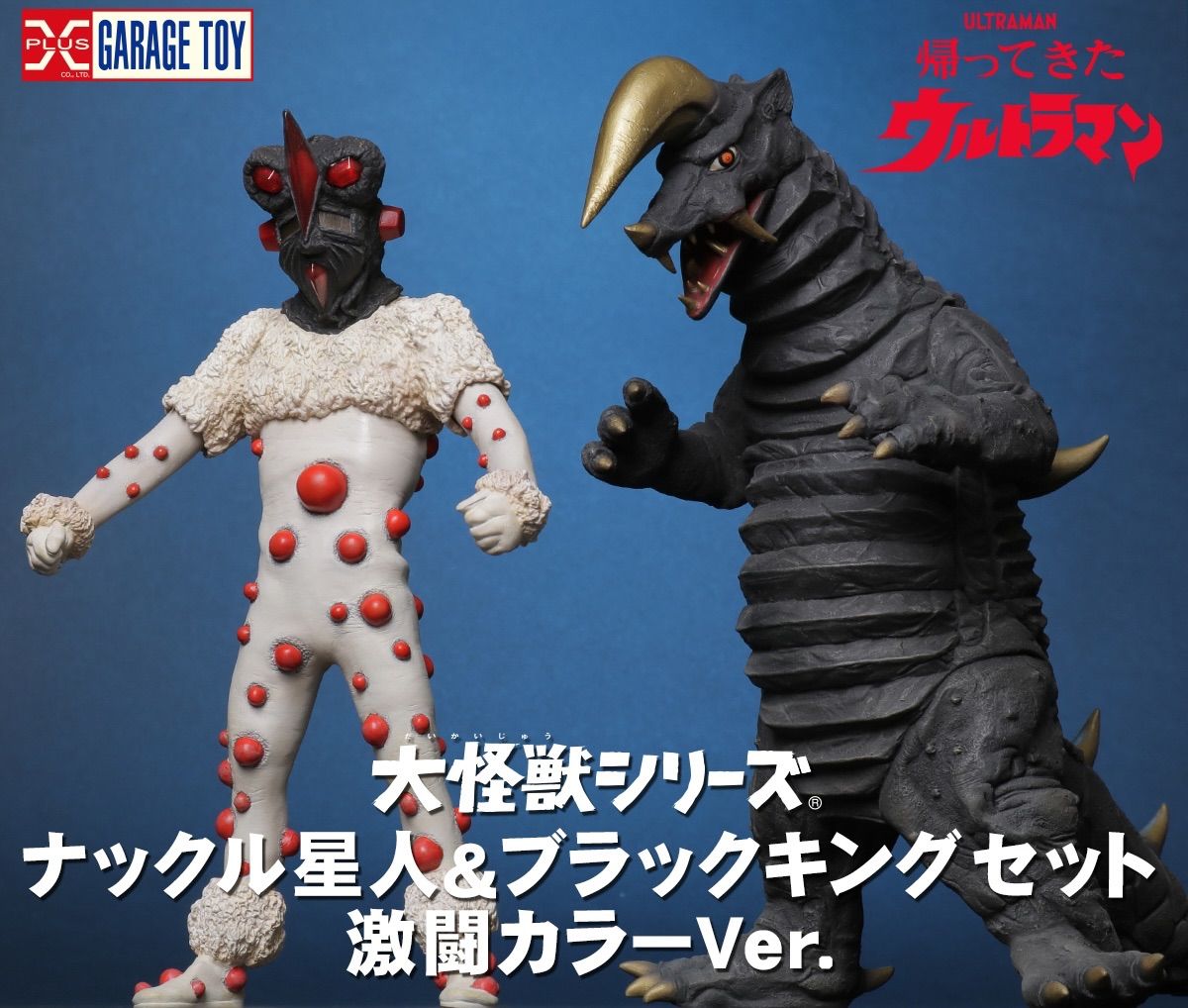 大怪獣シリーズ ナックル星人 & ブラックキング 激闘カラーVer. 少年