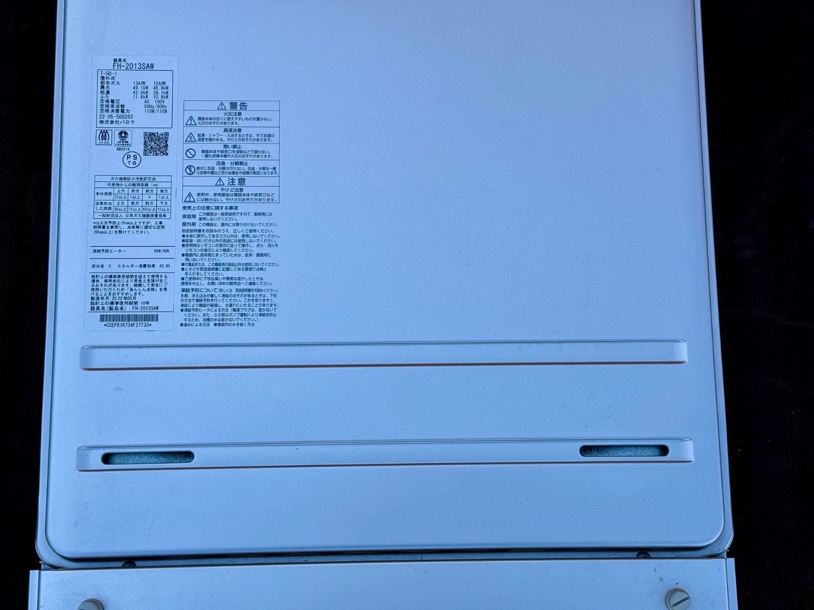 マハグラ様専用 中古 パロマ ガス給湯器 追焚きオートリモコン付 FH 