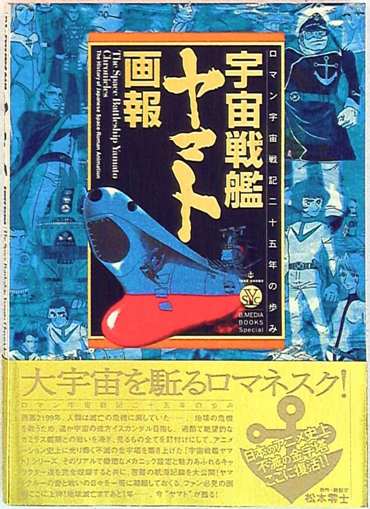 竹書房 B.MEDIA BOOKS Special 宇宙戦艦ヤマト画報 (帯付)