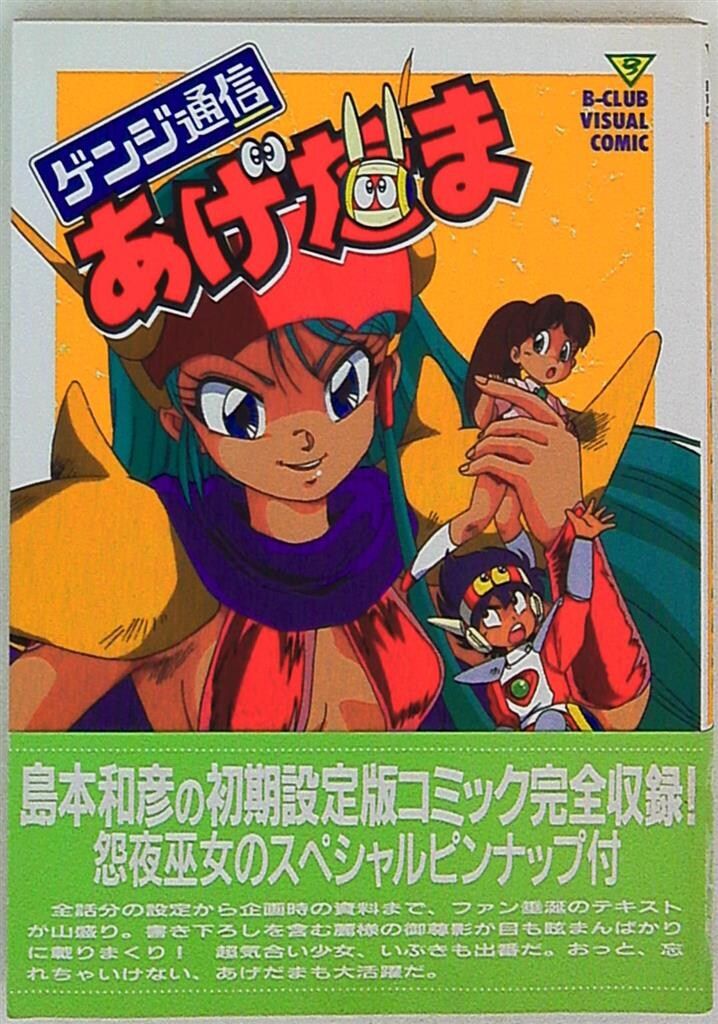 あげだま B-CLUB 漫画 バンダイ B-CLUBビジュアルコミック ゲンジ通信あげだま (帯付) - メルカリ