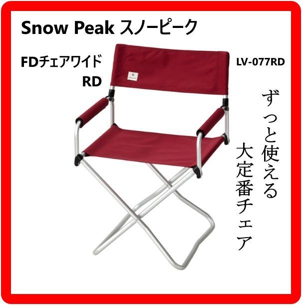 Snow Peak スノーピーク FDチェアワイド RD LV-077RD レッド Snow Peak スノーピーク FDチェアワイド RD LV-077RD レッド