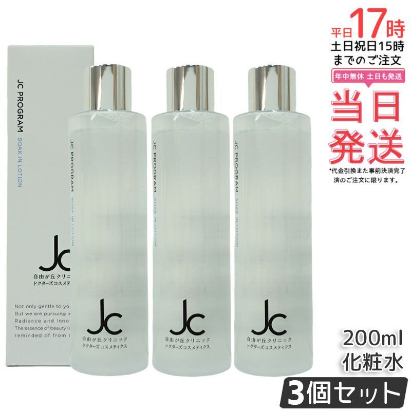 3本セット】JC PROGRAM ソークインローション 200mL | 自由が丘
