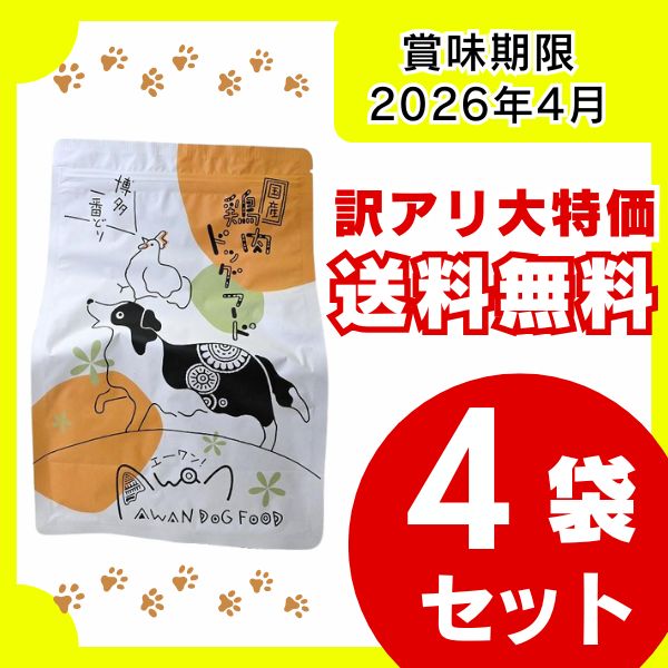訳アリ・送料無料】鶏肉ドッグフード 1㎏×4袋セット 賞味期限：2026年4