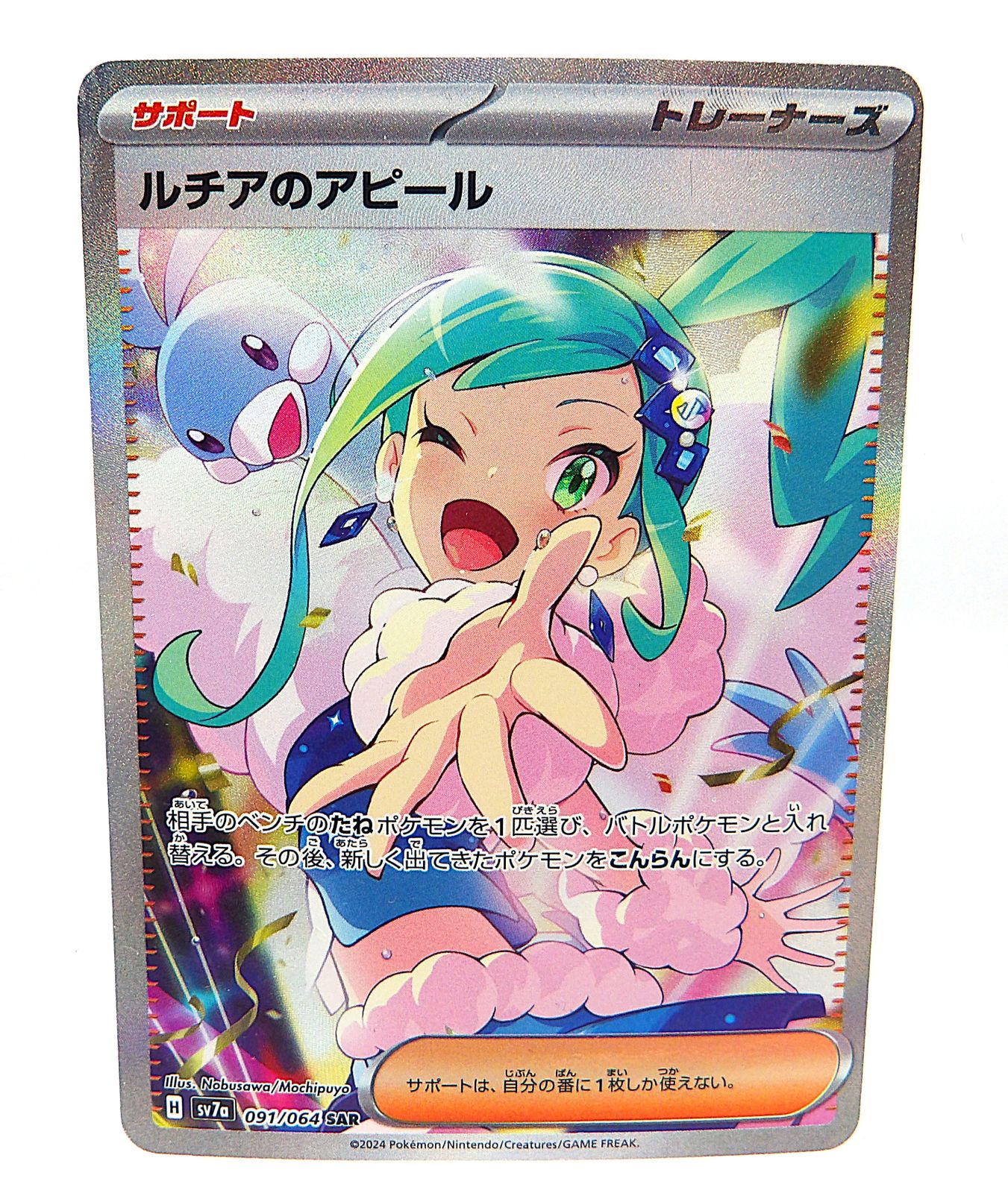 ルチアのアピールSAR 1枚 ポケモンカード 楽園ドラゴーナ 中古未使用品 中古】ルチアのアピール SAR SV7a 楽園ドラゴーナ 091/064 ポケモン