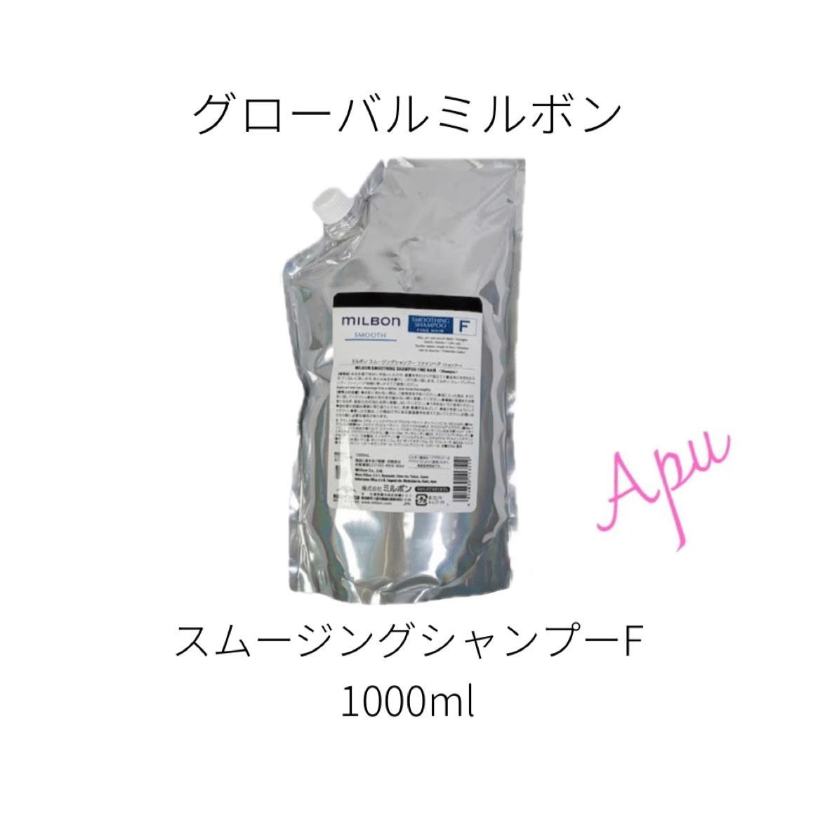 値下げしました！グローバルミルボン スムージング F sh 1000 【正規品 