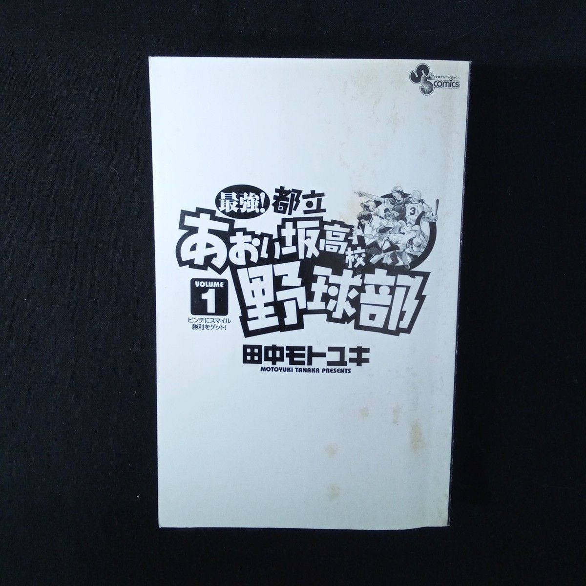 田中モトユキ「最強!都立あおい坂高校野球部」1-26巻完結セット 最強!都立あおい坂高校野球部 26 (少年サンデーコミックス) | 田中