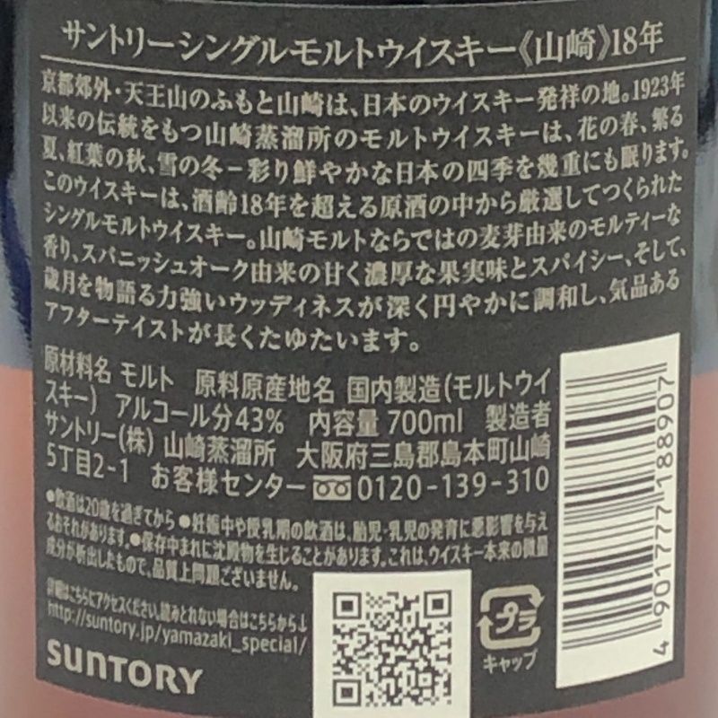 SUNTORY サントリー ウイスキー 山崎18年 シングルモルト ホログラム