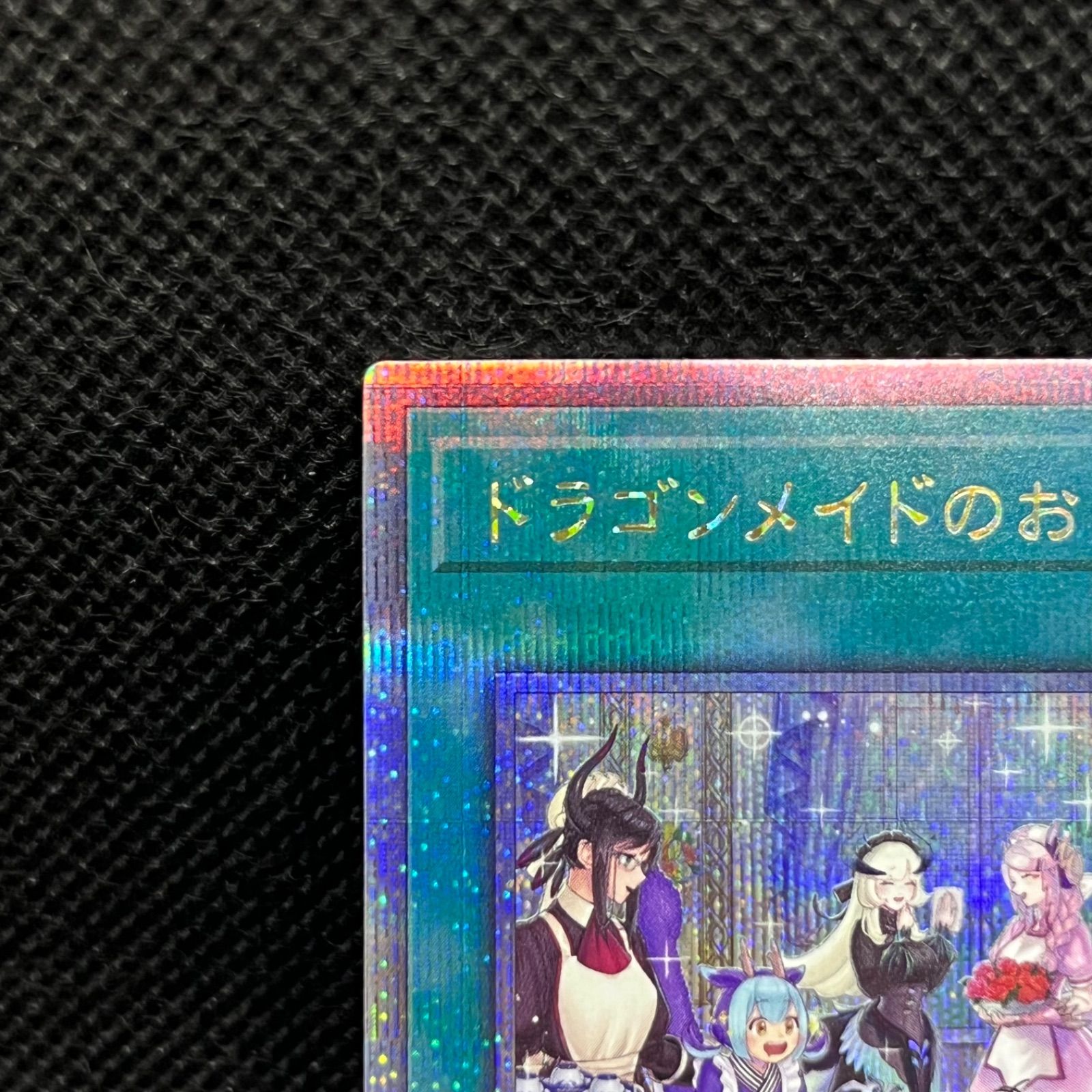 遊戯王 ドラゴンメイドのお心づくし 新規イラスト クォーター