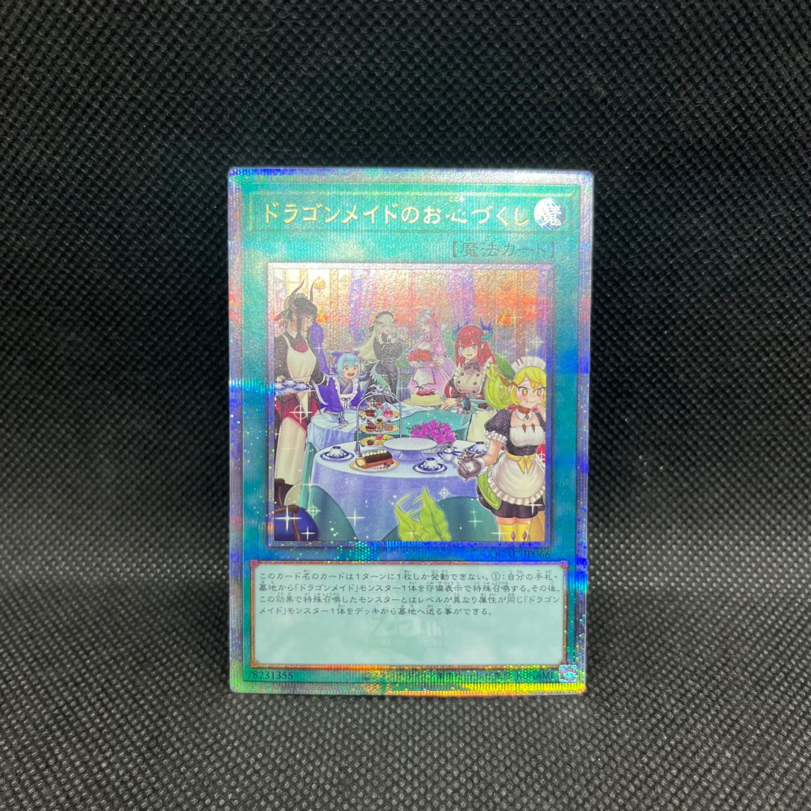 遊戯王 ドラゴンメイドのお心づくし 新規イラスト クォーター