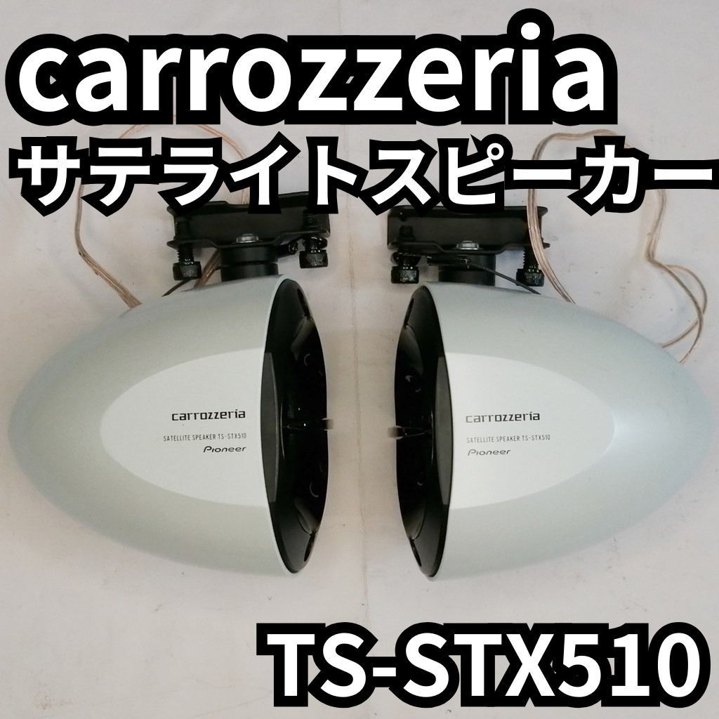 TS-STX510-B サテライトスピーカー TS-STX510 USB MVH-390 PIONEER