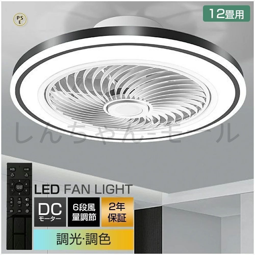新品未使用】シーリングファンライト 調光調色 DCモーター 静音 風量 
