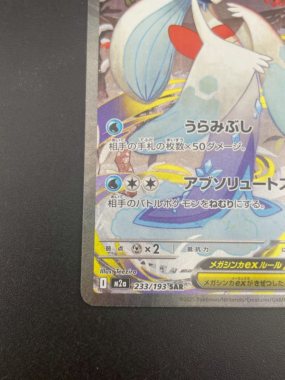 中古品】 メガユキメノコex SAR I M2a 233/193 拡張パック MEGA