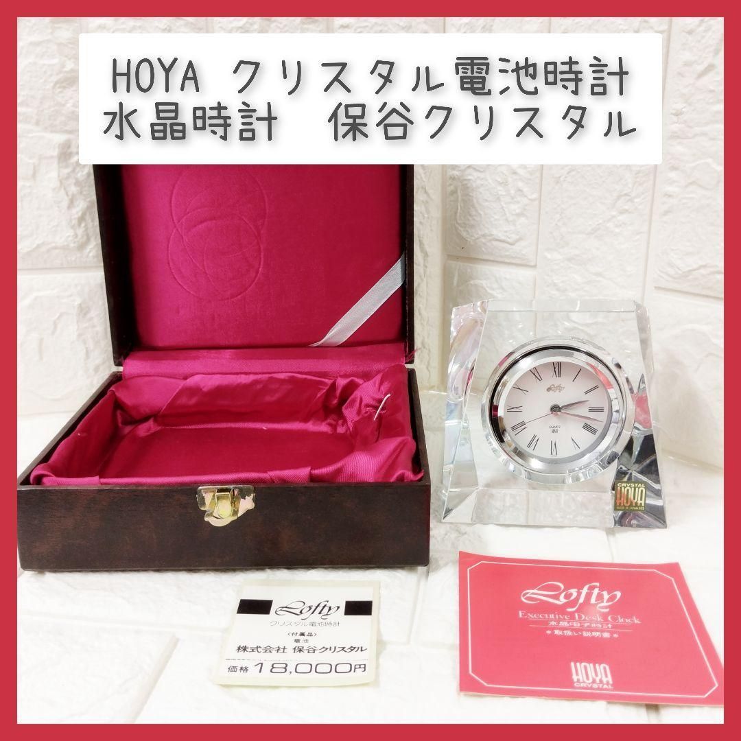 HOYA クリスタル電池時計 水晶時計 保谷クリスタル 置時計 HOYA
