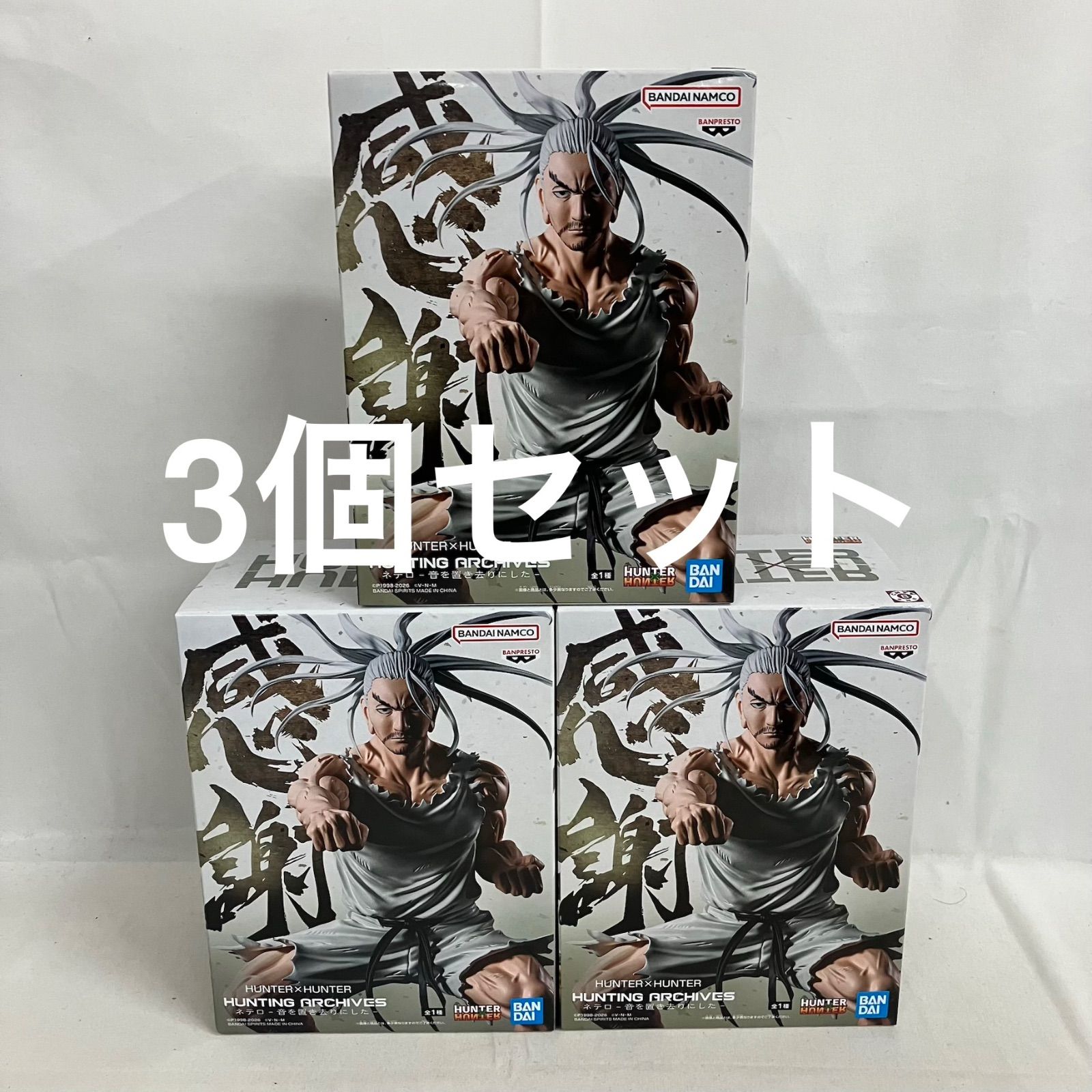 未開封 ハンターハンター HUNTING ARCHIVES ネテロ 音を置き去りにした