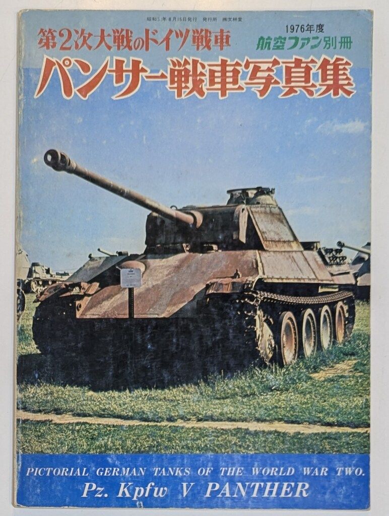 文林堂 航空ファン別冊 第2次大戦のドイツ戦車 パンサー戦車写真集