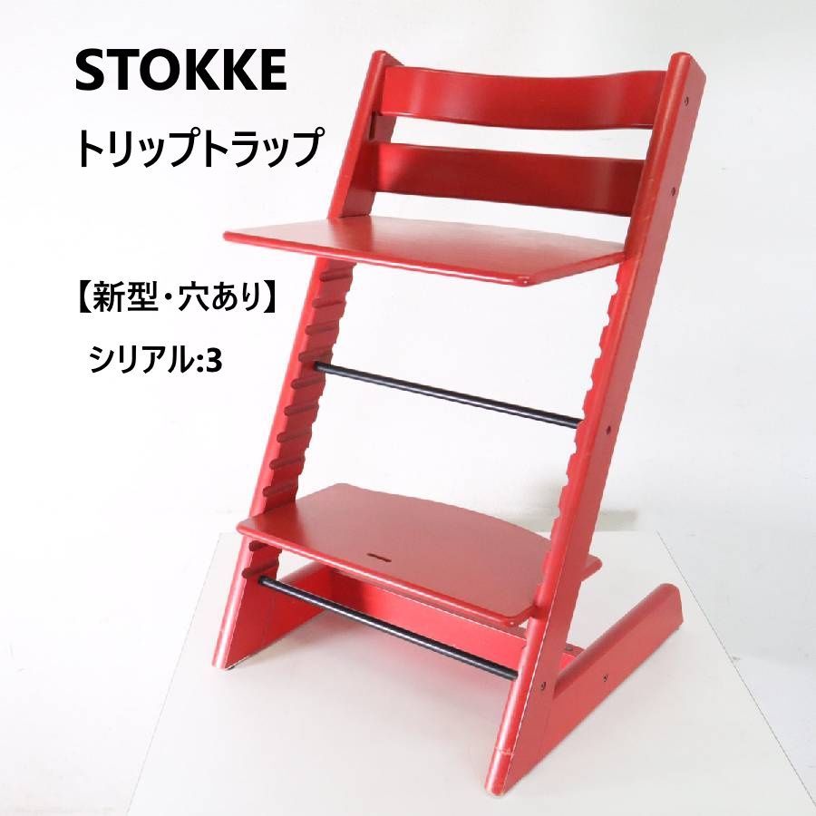STOKKE ストッケ トリップトラップチェア 赤 シリアル3 新型 穴あり