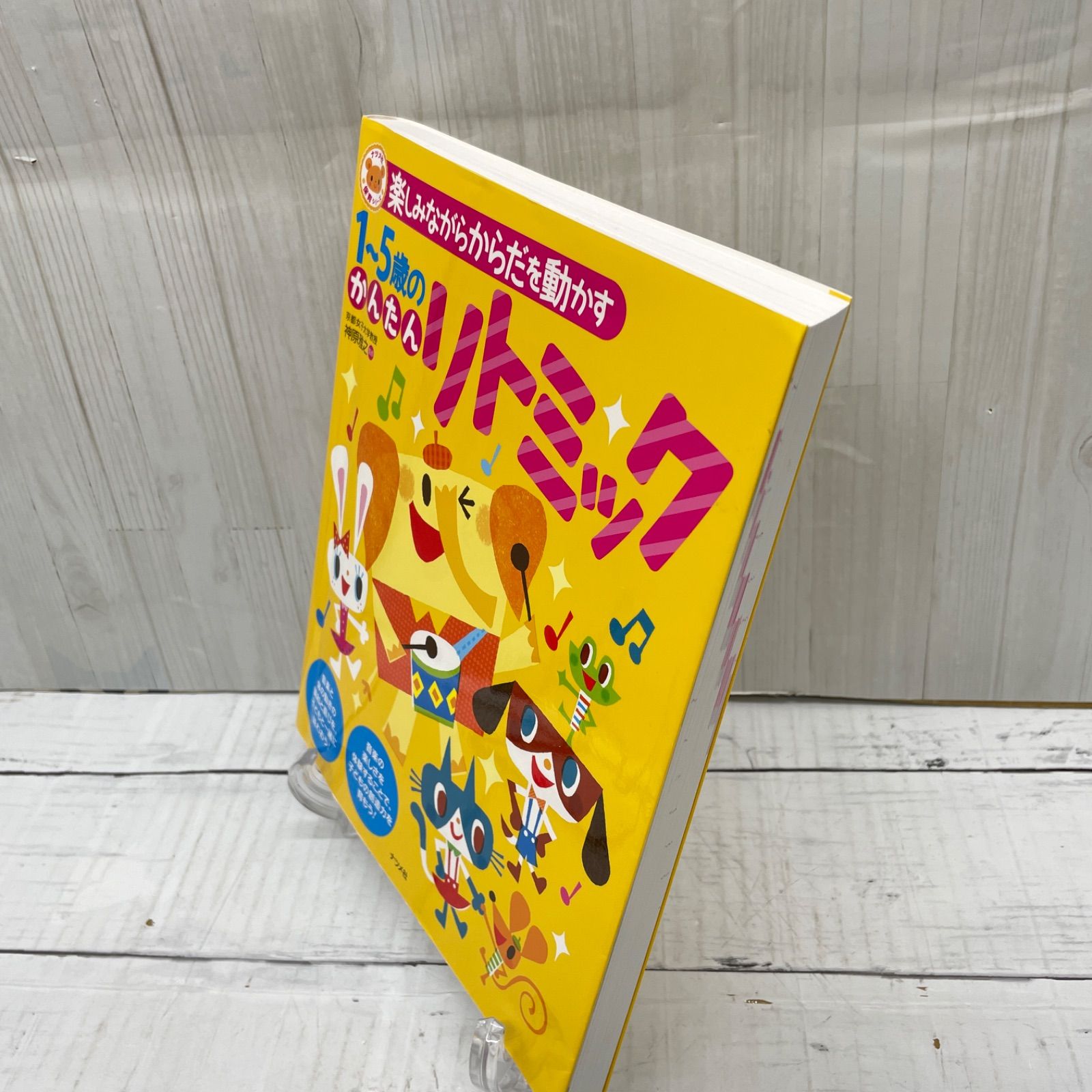 楽しみながらからだを動かす 1〜5歳のかんたんリトミック - メルカリ