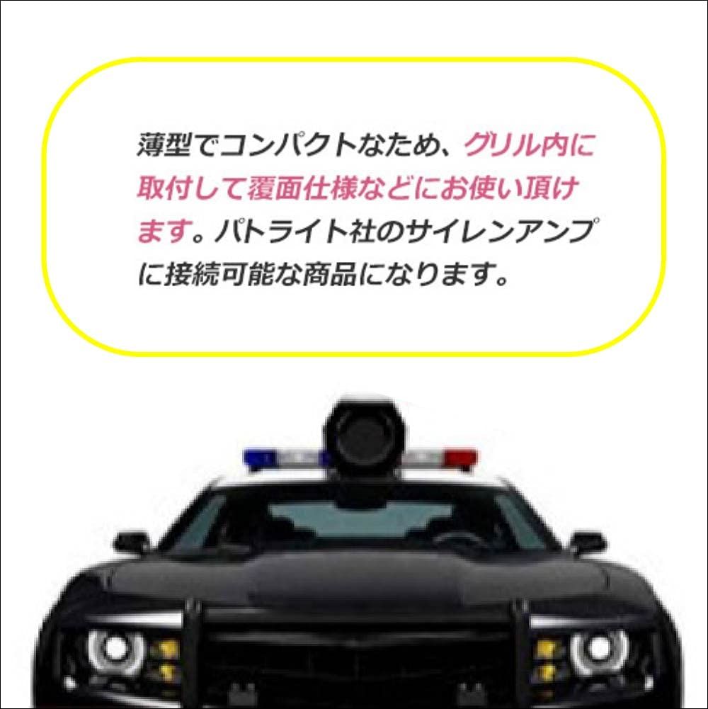 Life Design Johnson.51】薄型 サイレンアンプ 拡声器用スピーカー