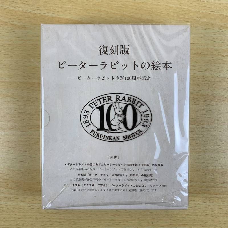 絵本セット】復刻版 ピーターラビットの絵本 21巻セット 100周年記念