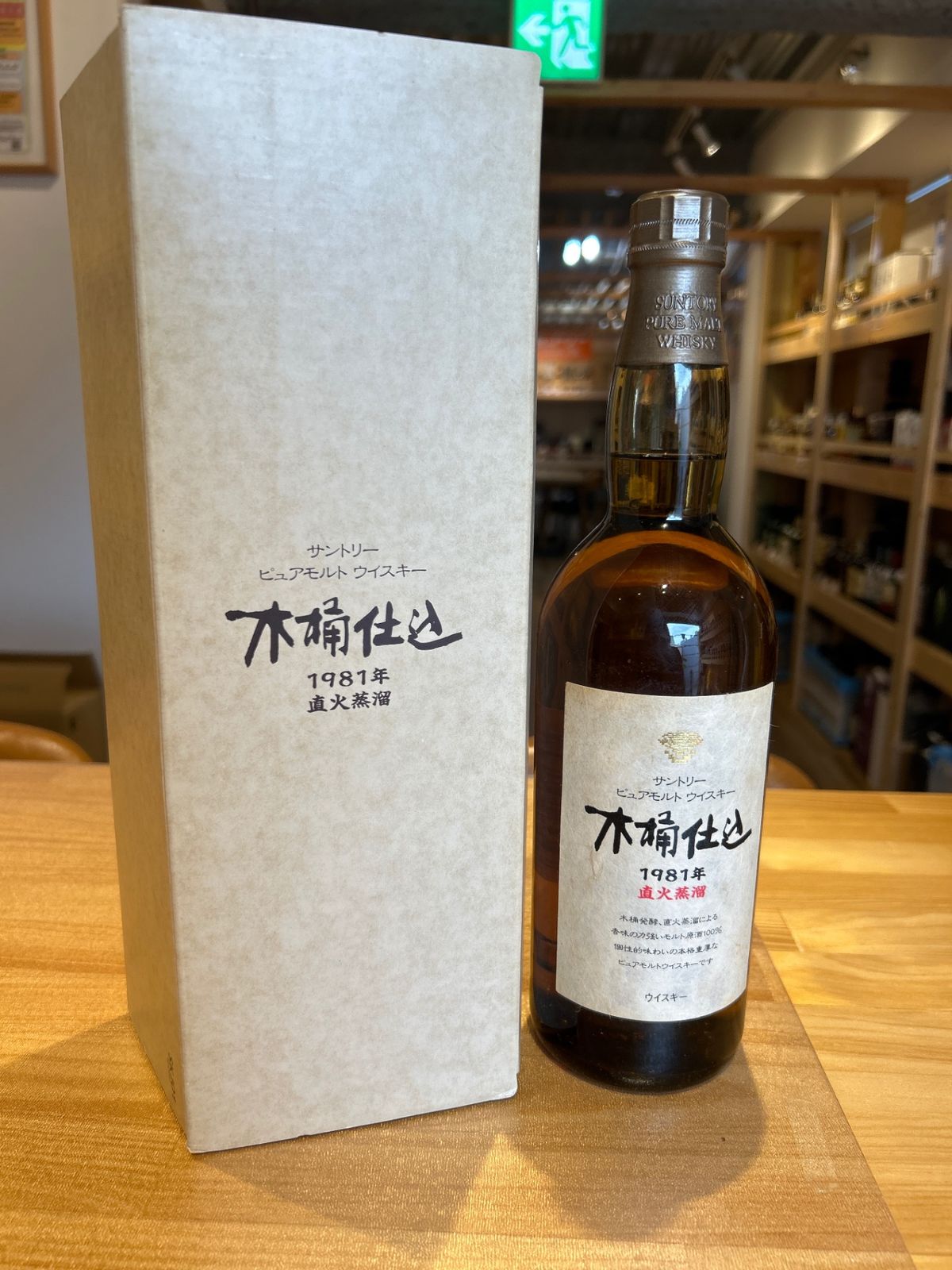 サントリー 1981年 木桶仕込 ピュアモルト - LIQUORJOY