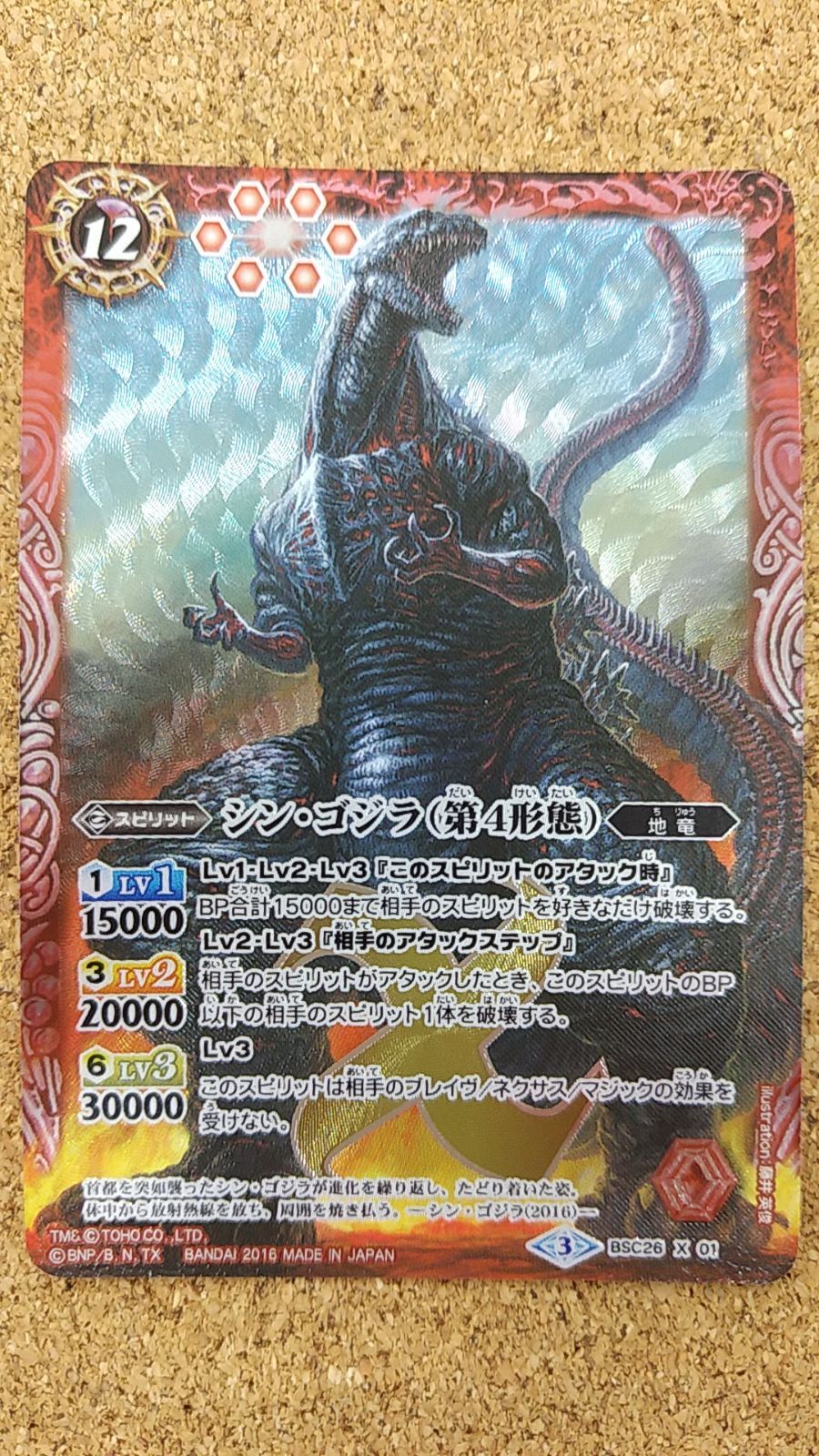 〇バトルスピリッツ シン・ゴジラ(第4形態) BSC26 X 01 - メルカリ