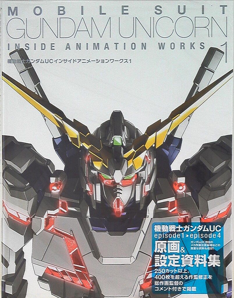 機動戦士ガンダムUCインサイドアニメーションワークス 1 (帯付)