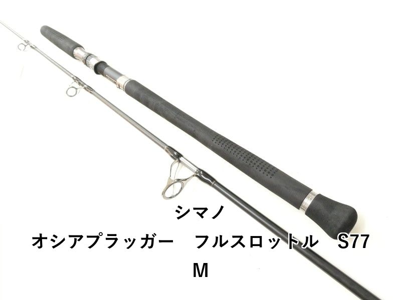 超備品　シマノ　オシアプラッガーフルスロットルs80m シマノ オシアプラッガー フルスロットル S77M (02-9201250015) - メルカリ