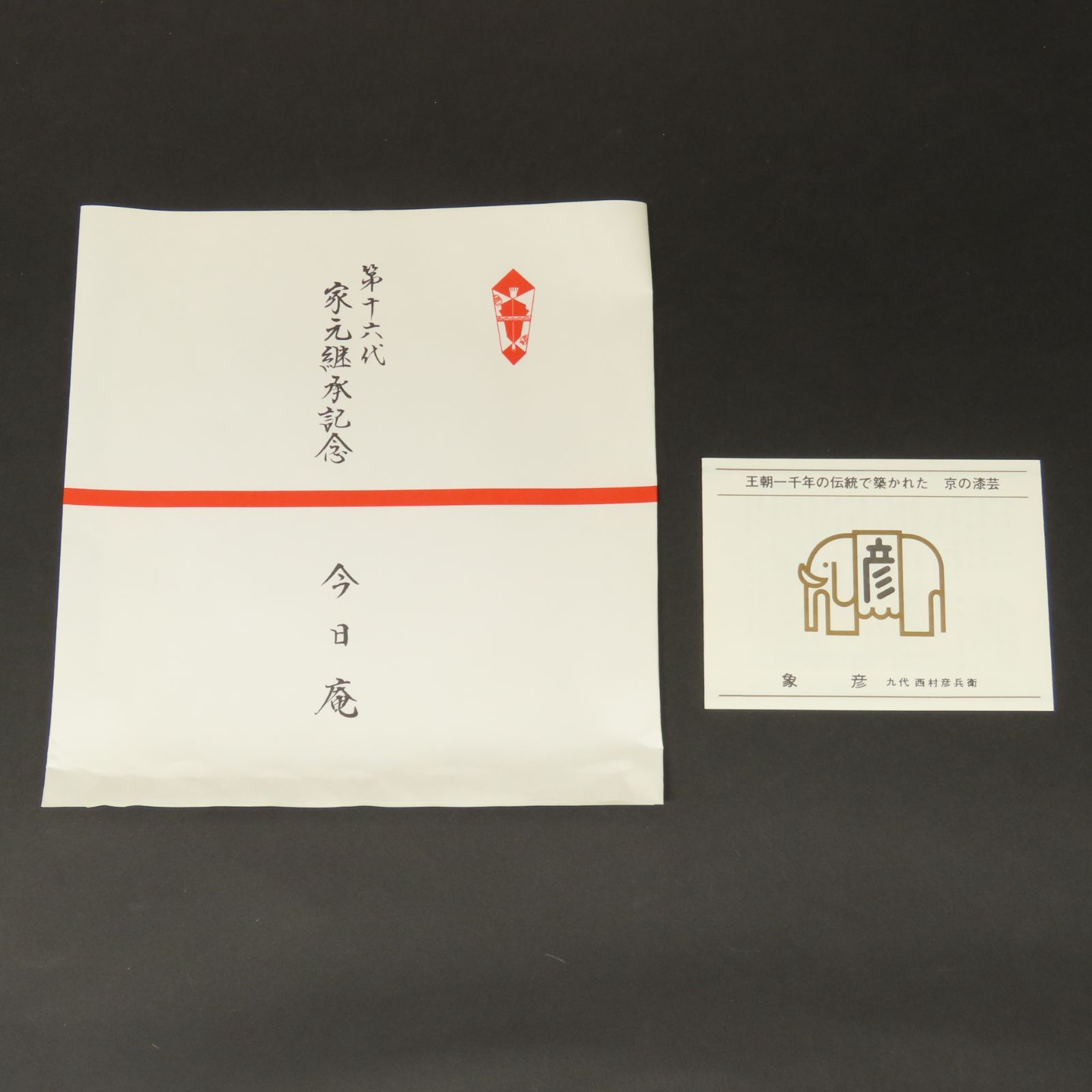02s77 美品 象彦 九代 西村彦兵衛 真作保証 溜塗内朱丸盆 菓子盆