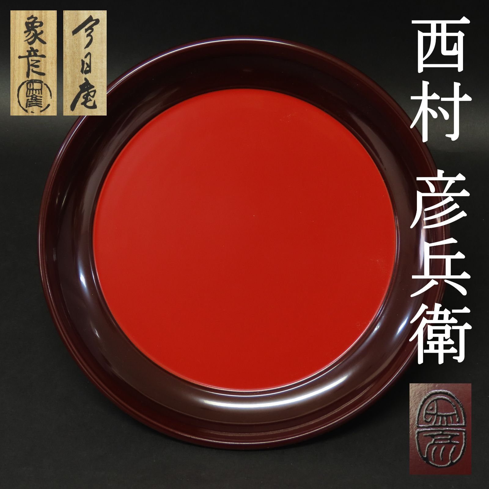 【未使用・美品】象彦 大型 丸盆 漆器　桐箱付き／紅葉×桜　九代西村彦兵衛 未使用・美品】象彦 大型 丸盆 漆器 桐箱付き／紅葉×桜