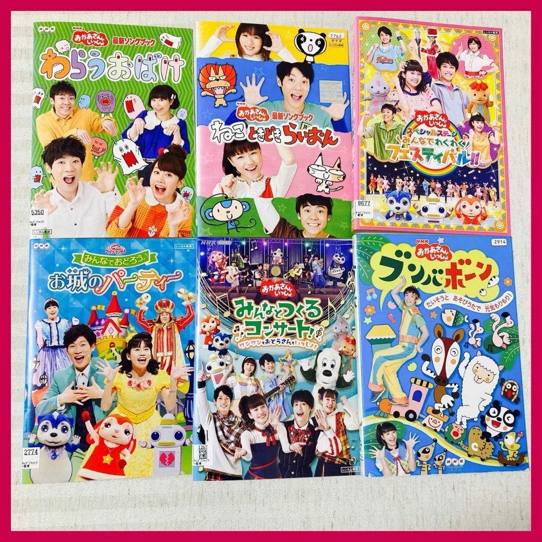 DVD】6枚 NHKおかあさんといっしょ ファミリーコンサート・最新ソング