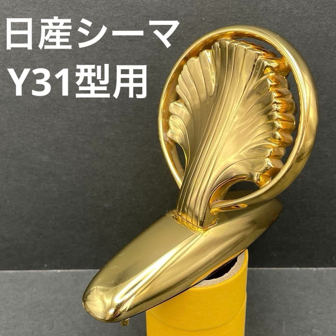 日産シーマ Y31型用 ゴールドボンネットマスコット 純正オプション