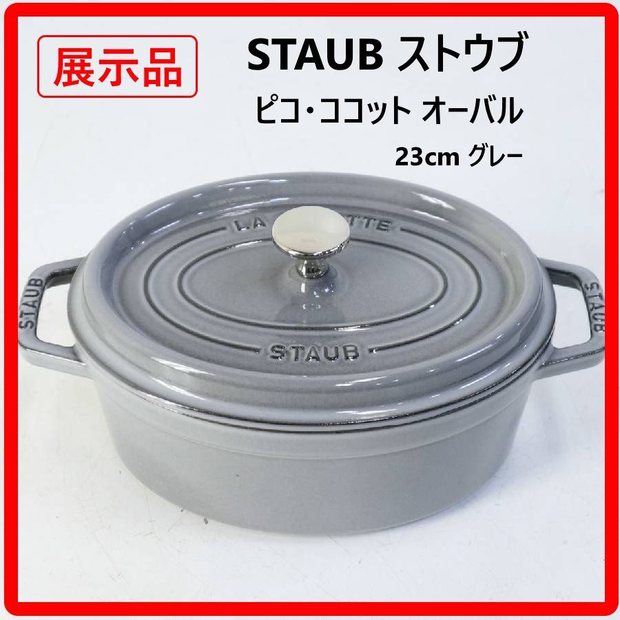 展示品 STAUB ストウブ ピコ ココット オーバル 23 cm グレー系 鋳鉄 両手鍋 楕円形 ガス直火|オーブン|IH対応 細長い食材を長いまま調理できる お魚まるごと一匹 お鍋のままテーブルに出して冷めにくく温かい フランス製 345 v 13