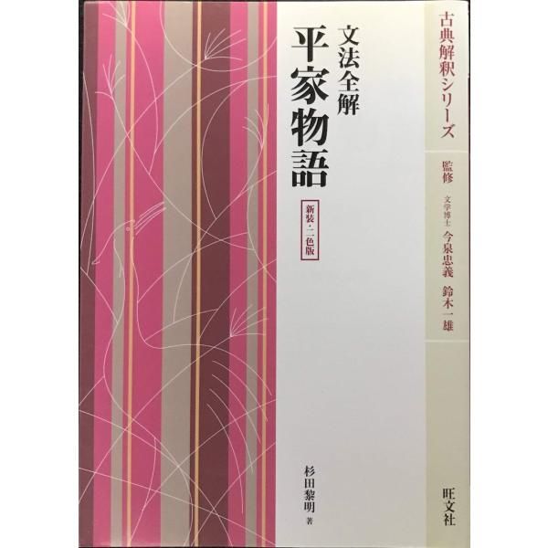 文法全解平家物語 新装・二色版 古典解釈シリーズ - メルカリ