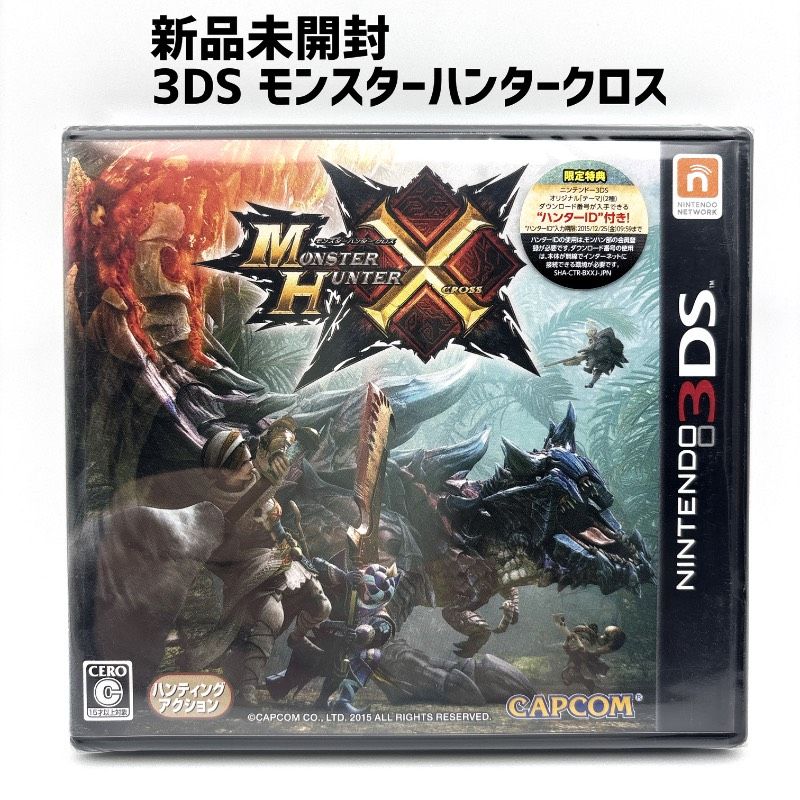 3ds モンスターハンター　未使用 新品未開封 3DS モンスターハンタークロス MONSTER HUNTER X CROSS