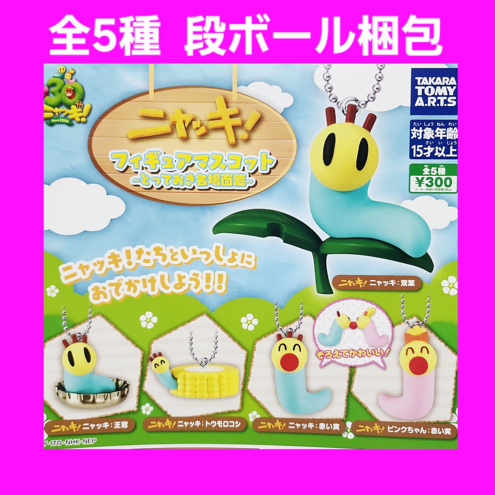 全5種 コンプ ニャッキ！ フィギュアマスコット とっておき名場面編