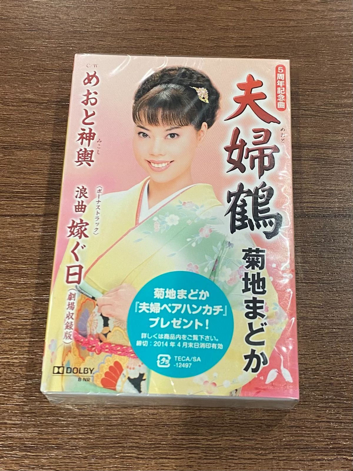 菊地まどか／夫婦鶴／めおと神輿／浪曲嫁ぐ日【演歌・歌謡曲 カセット