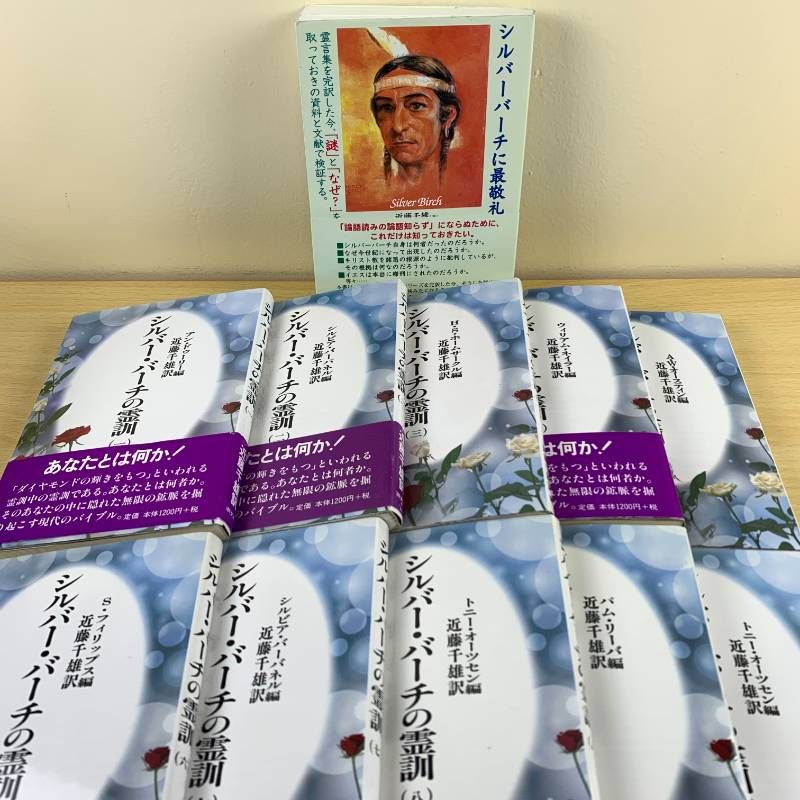 専門書セット】シルバー・バーチの霊訓 1-8, 10, 11巻 近藤千雄 訳 潮