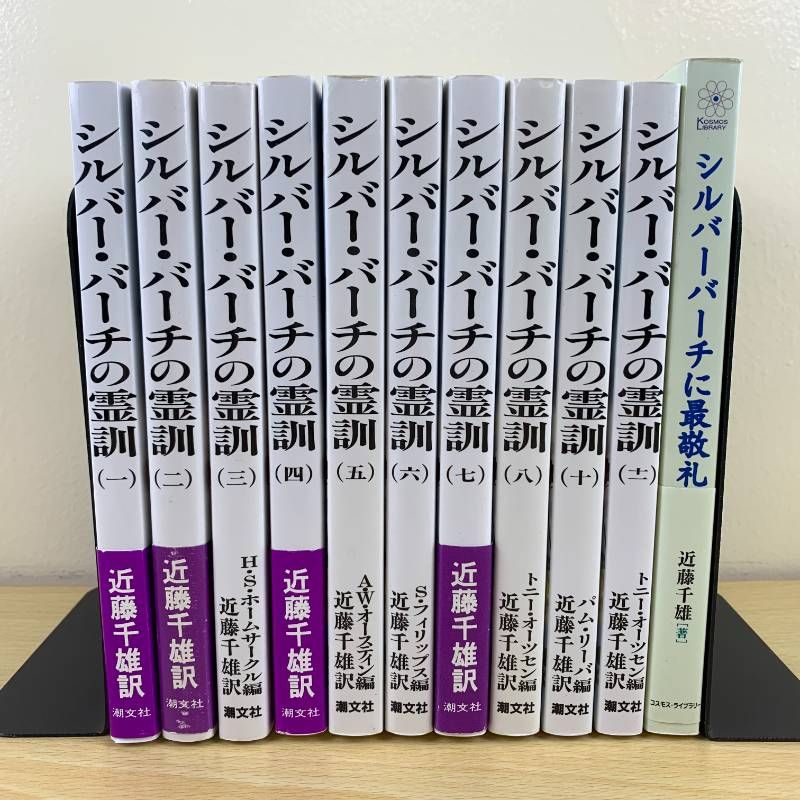 シルバーバーチの霊訓 ハート出版他 11冊セット スピリチュアリズム入門 含む 専門書セット】シルバー・バーチの霊訓 1-8, 10, 11巻 近藤千雄 訳 潮
